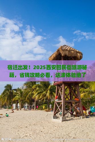 宿迁到西安回民街团体旅游 宿迁到西安回民街团体旅游