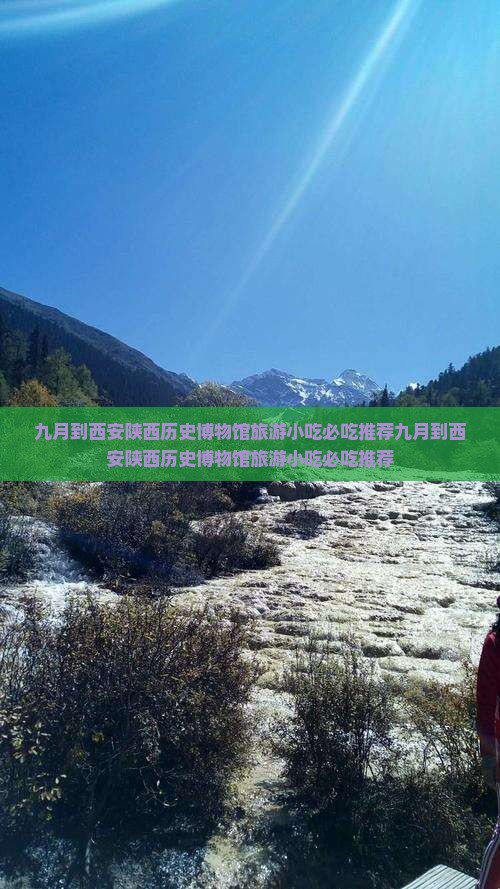 九月到西安陕西历史博物馆旅游小吃