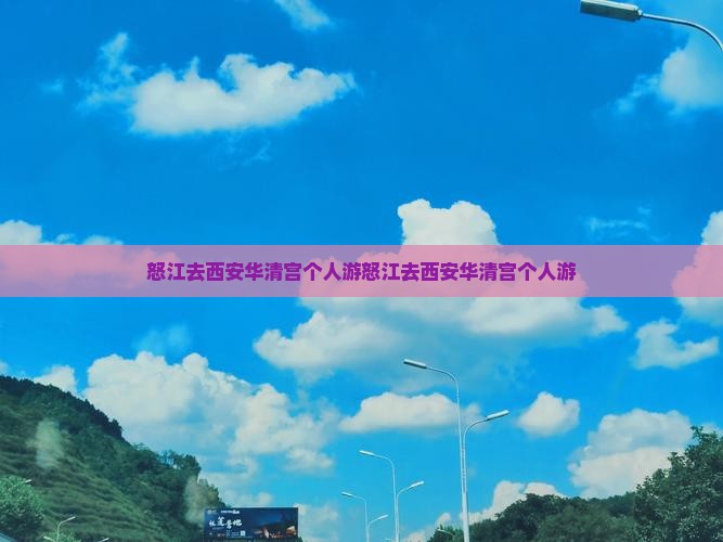 怒江去西安华清宫个人游