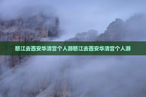 怒江去西安华清宫个人游