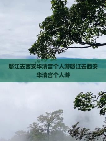 怒江去西安华清宫个人游