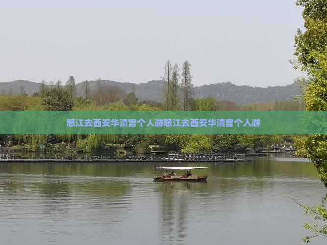 怒江去西安华清宫个人游