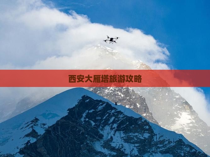 和县去西安大雁塔攻略