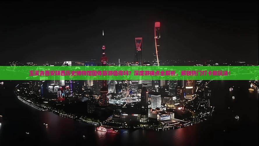 玉溪去西安陕西历史博物馆团体旅游