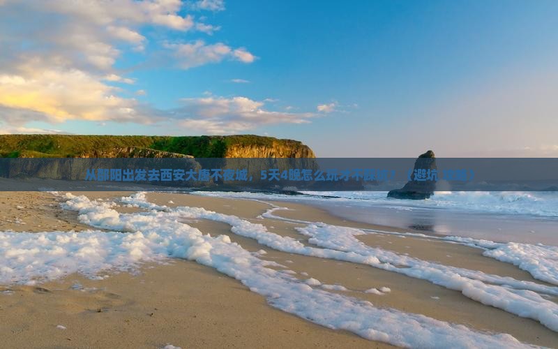 邵阳去西安大唐不夜城大型旅游团