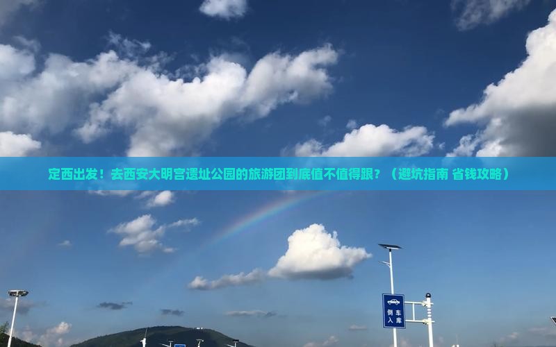 定西到西安大明宫国家遗址公园大型旅游团