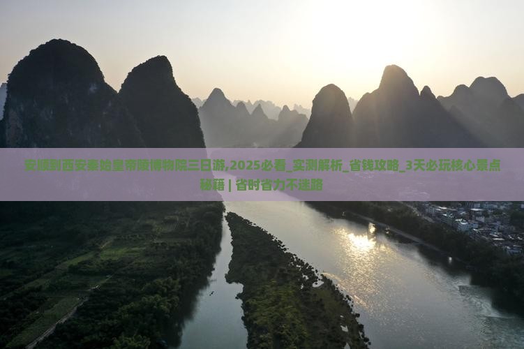 安顺到西安秦始皇帝陵博物院三日游