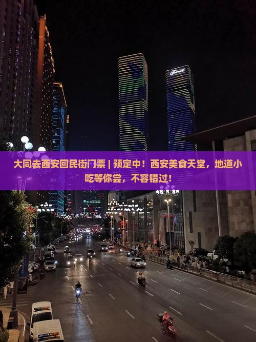 大同去西安回民街门票