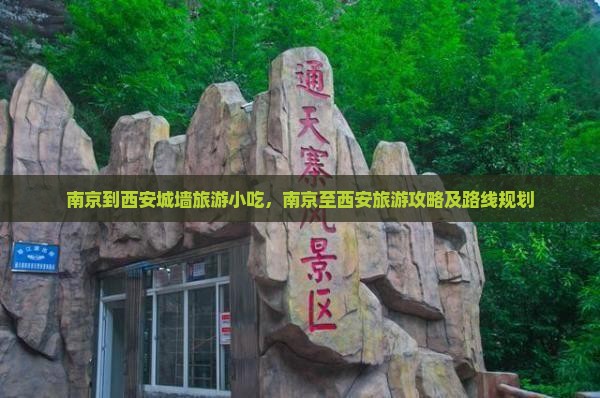 南京到西安城墙旅游小吃
