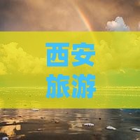 宜宾去西安回民街五日游