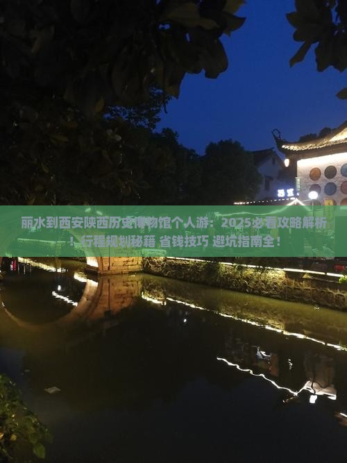 丽水到西安陕西历史博物馆个人游