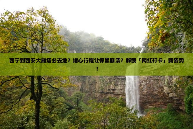 西宁到西安大雁塔必去地