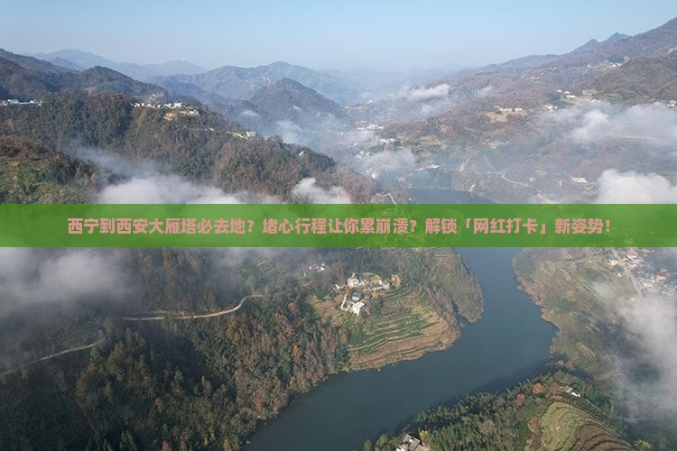 西宁到西安大雁塔必去地