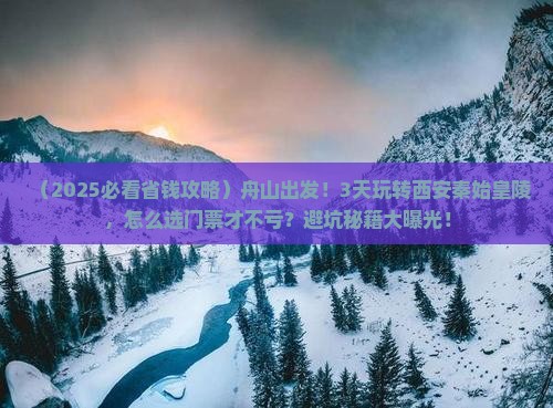 舟山到西安秦始皇帝陵博物院三日游