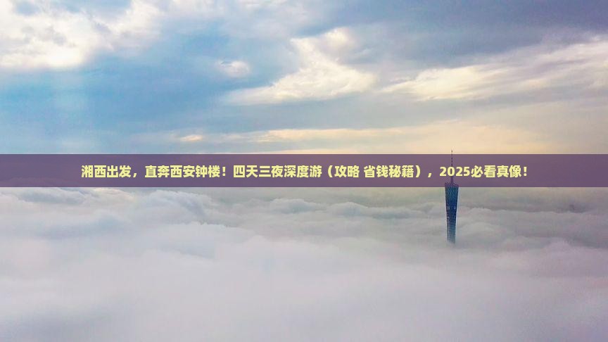 湘西去西安钟楼四日游