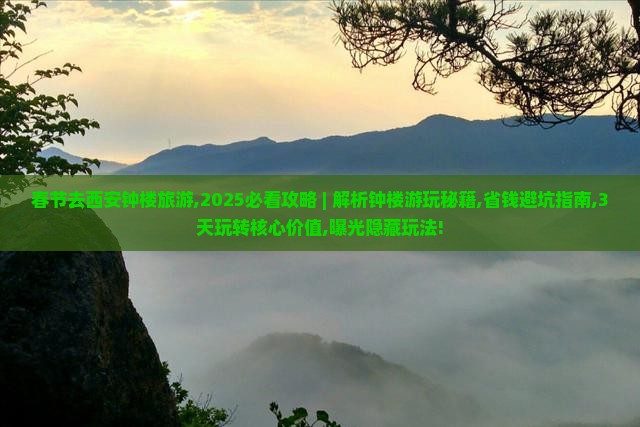 春节去西安钟楼旅游
