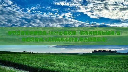 春节去西安钟楼旅游