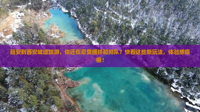 延安到西安城墙旅游