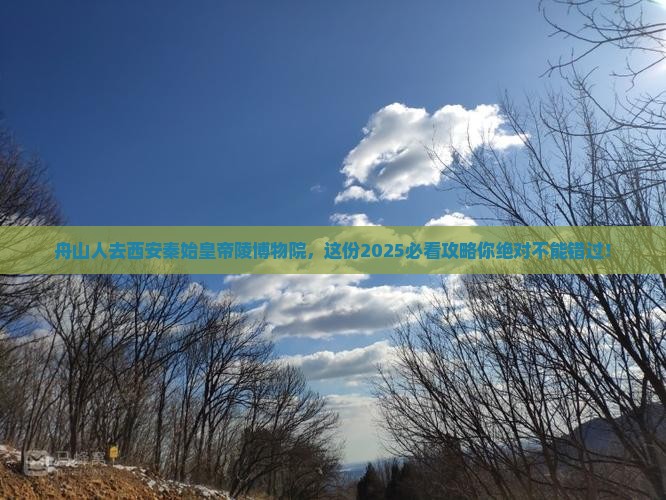 舟山去西安秦始皇帝陵博物院必去地