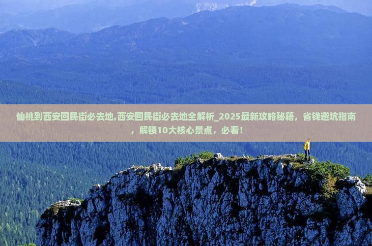 仙桃到西安回民街必去地