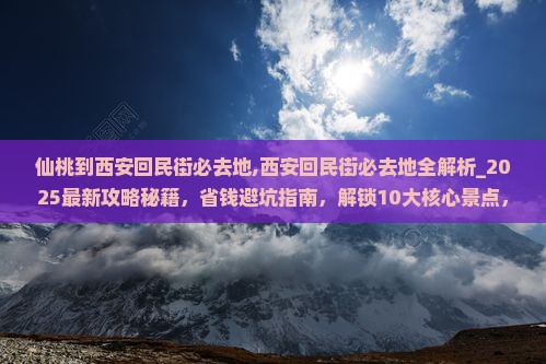 仙桃到西安回民街必去地