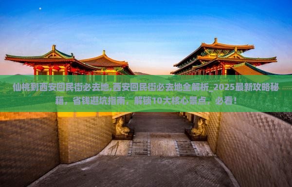 仙桃到西安回民街必去地