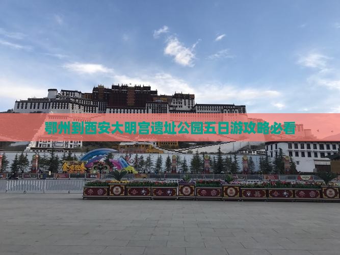 鄂州到西安大明宫国家遗址公园五日游