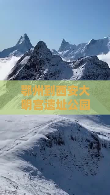 鄂州到西安大明宫国家遗址公园五日游