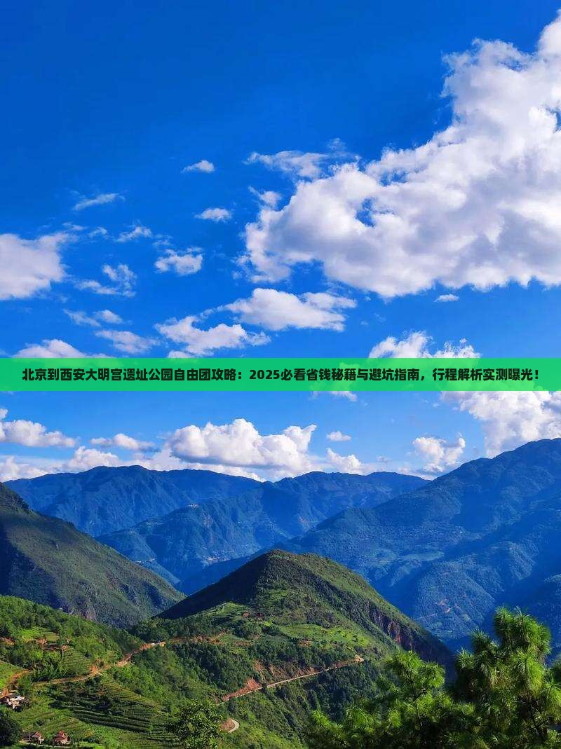 北京到西安大明宫国家遗址公园自由团