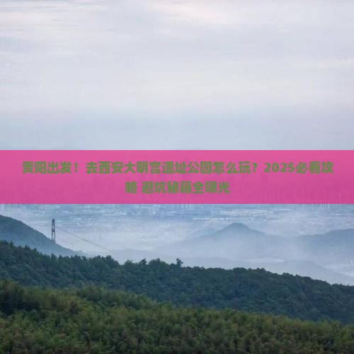 贵阳去西安大明宫国家遗址公园旅游