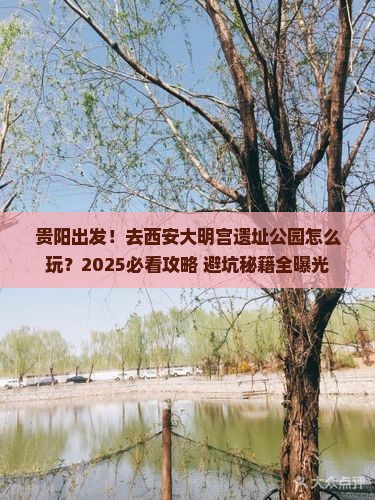贵阳去西安大明宫国家遗址公园旅游
