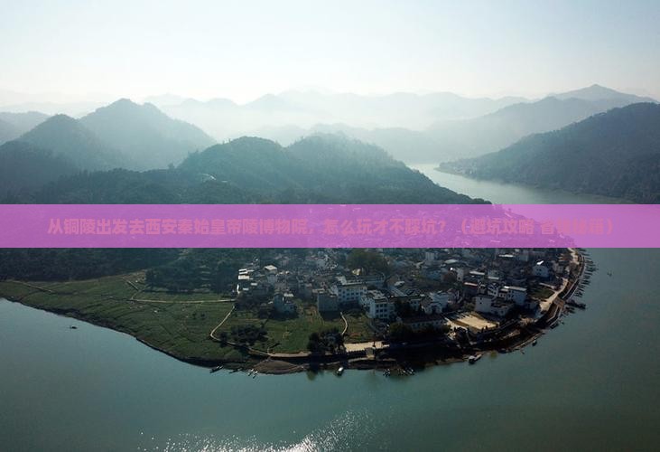 铜陵到西安秦始皇帝陵博物院景点