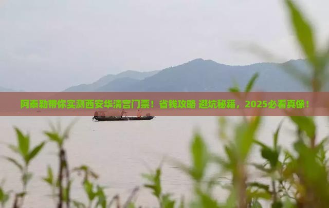 阿泰勒去西安华清宫门票