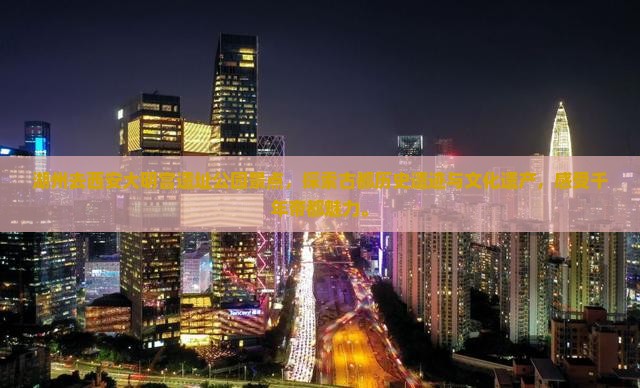 湖州去西安大明宫国家遗址公园景点