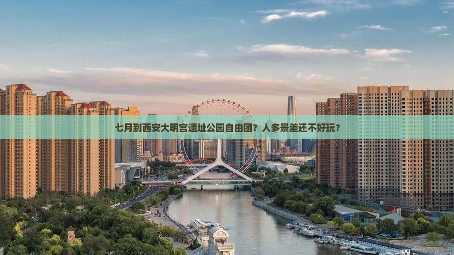 七月到西安大明宫国家遗址公园自由团