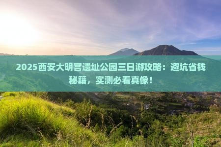 益阳去西安大明宫国家遗址公园三日游
