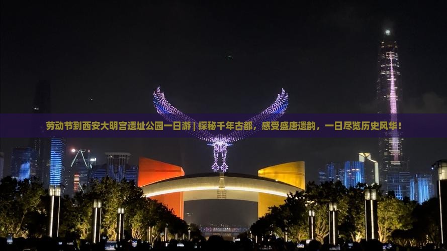 劳动节到西安大明宫国家遗址公园一日游