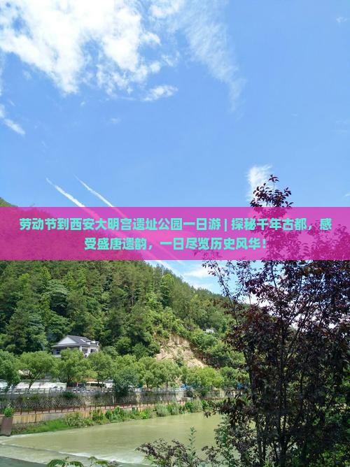 劳动节到西安大明宫国家遗址公园一日游