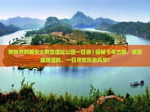 劳动节到西安大明宫国家遗址公园一日游