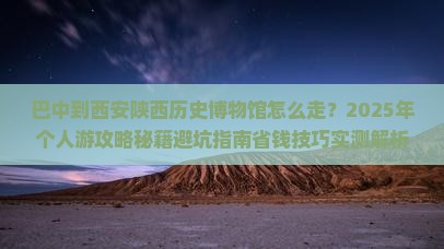 巴中到西安陕西历史博物馆个人游