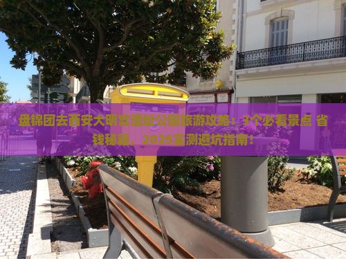盘锦去西安大明宫国家遗址公园团体旅游