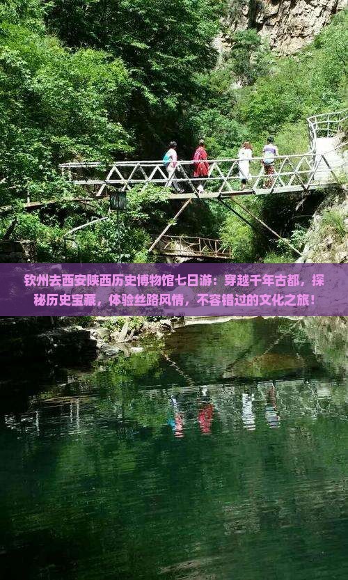 钦州去西安陕西历史博物馆七日游