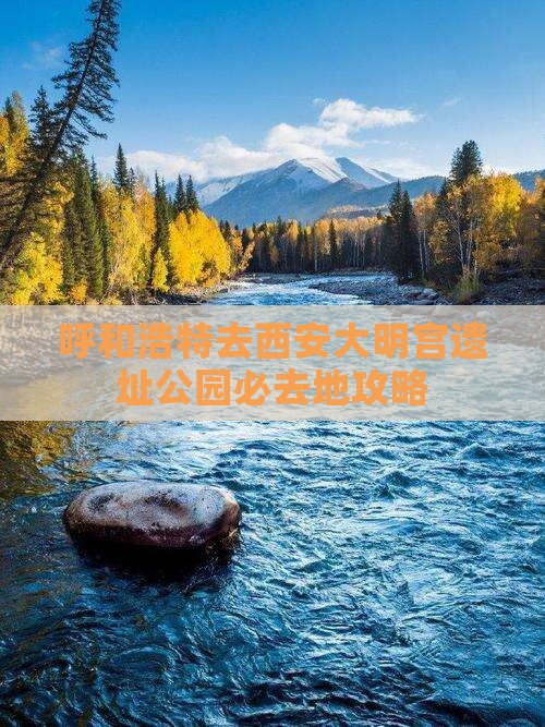 呼和浩特去西安大明宫国家遗址公园必去地