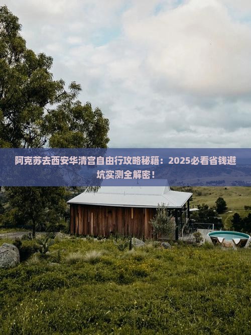 阿克苏去西安华清宫自由行