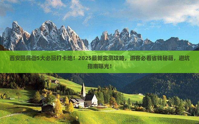 崇左到西安回民街哪里玩