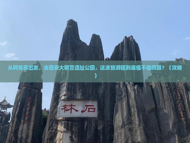 阿克苏去西安大明宫国家遗址公园大型旅游团