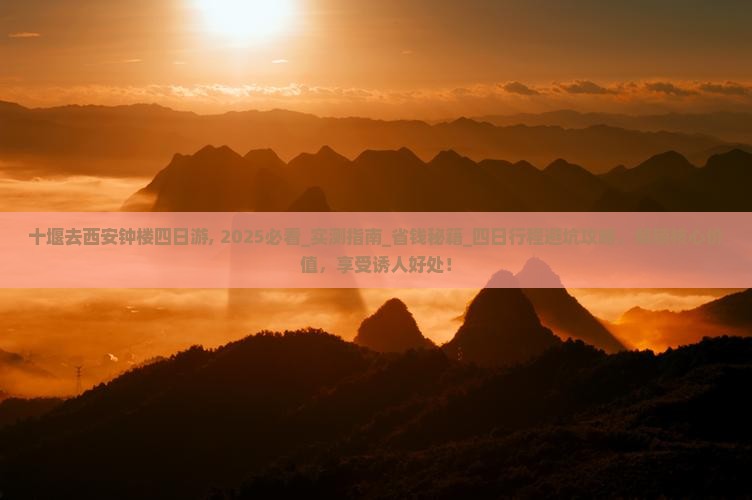 十堰去西安钟楼四日游