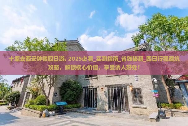 十堰去西安钟楼四日游
