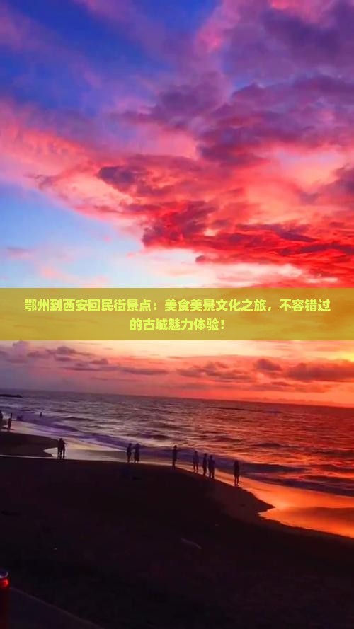 鄂州到西安回民街景点