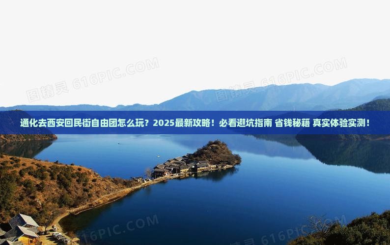 通化去西安回民街自由团